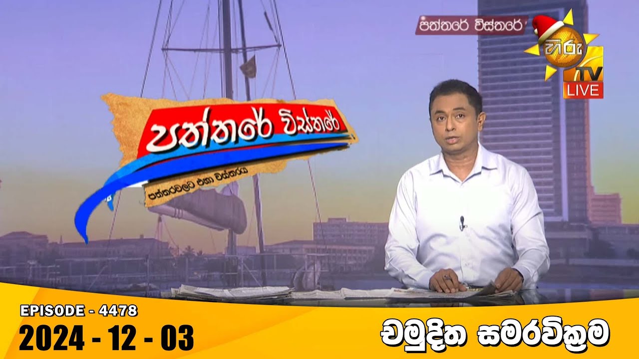 Hiru TV Paththare Visthare - හිරු ටීවී පත්තරේ විස්තරේ LIVE | 2024-12-03 | Hiru News