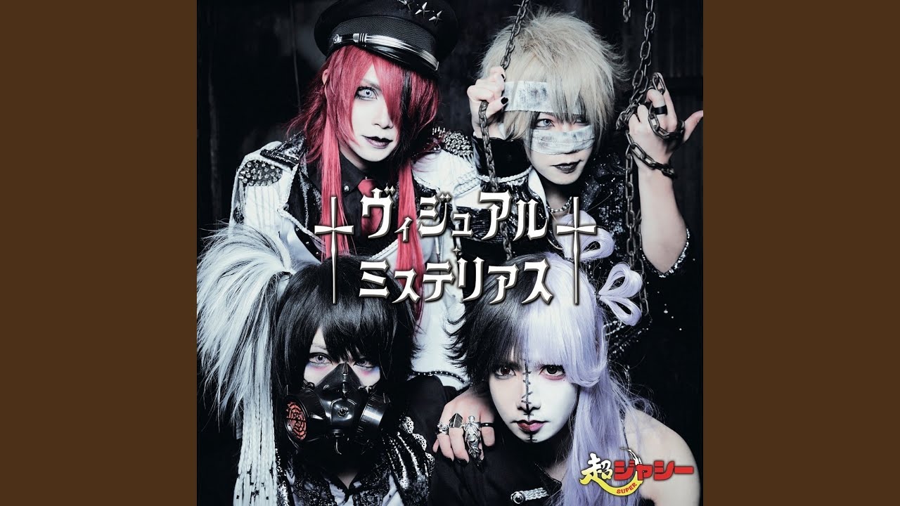 †ヴィジュアル・ミステリアス†