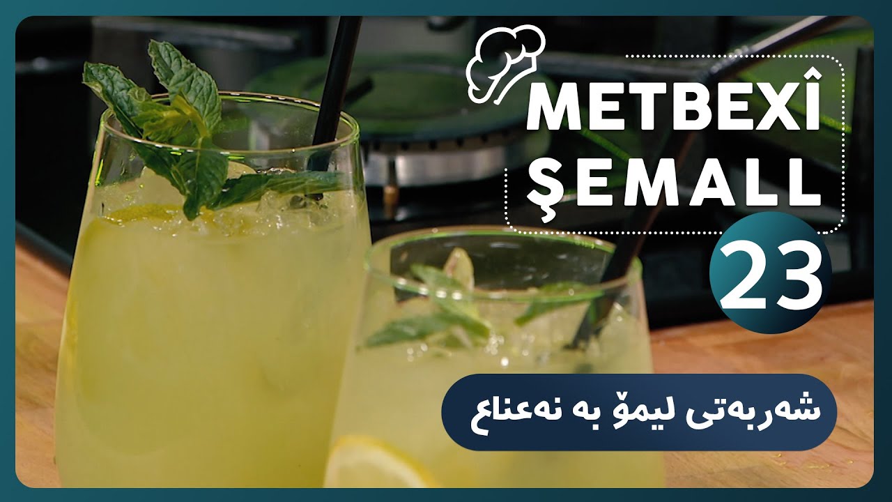 METBEXÎ ŞEMALL |  درووستكردنی شه‌ربه‌تی لیمۆ به‌ نه‌عناع [HD] | #AVAEntertainment