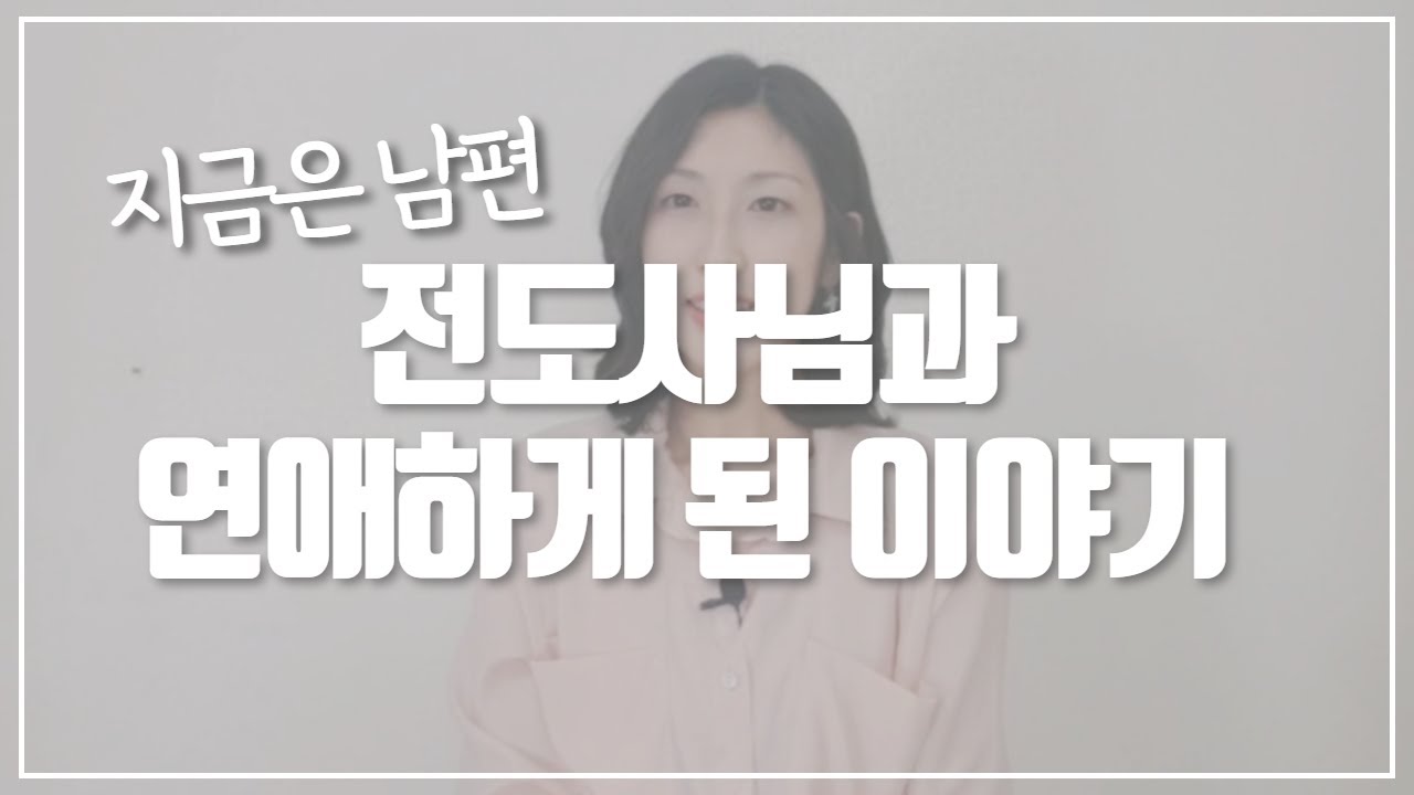 사역자와 연애하게 된 스토리 (전도사와 연애)