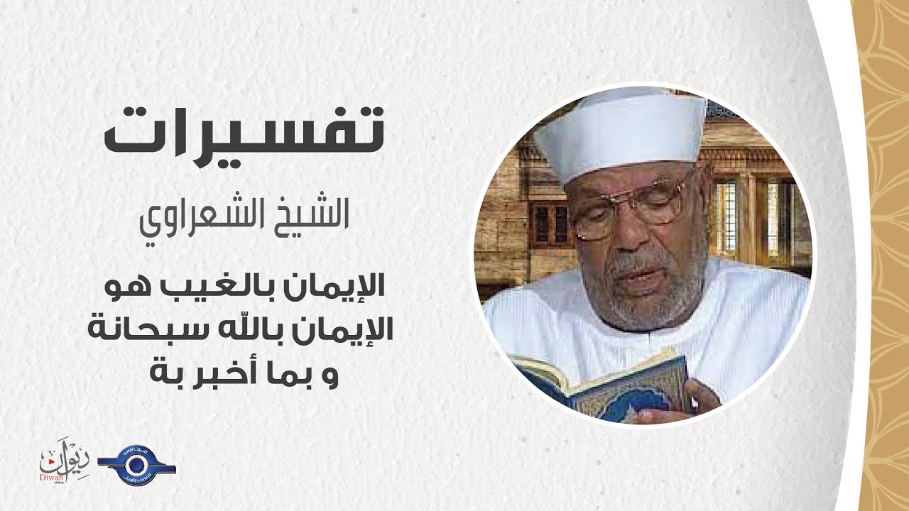 الإيمان بالغيب هو الإيمان بالله سبحانة و بما أخبر بة - تفسير الشعراوي
