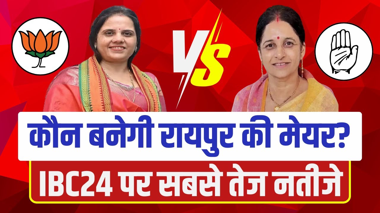 🔴 Raipur Nikay Chunav Result 2025 LIVE: रायपुर में किसकी शहर सरकार? देखिए अब तक का सबसे बड़ा अपडेट