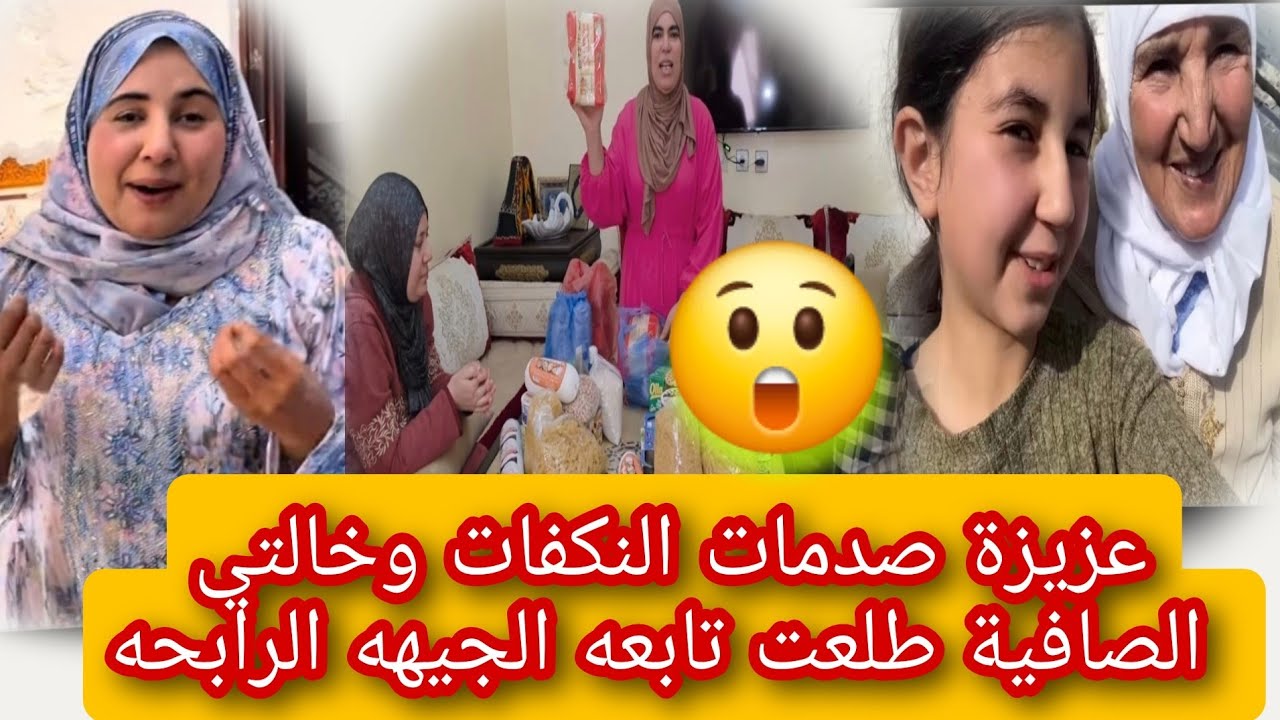 😱🔥عزيزة صدمات النكفات وخالتي الصافية طلعت تابعه الجيهه الرابحه 😲