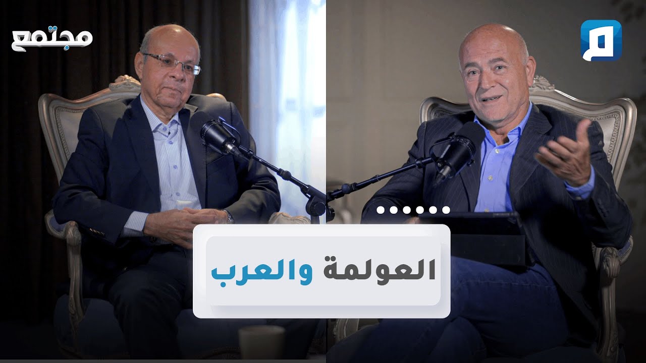 العولمة: فرصة ضائعة أم فخّ للعرب؟ | د. وحيد عبد المجيد