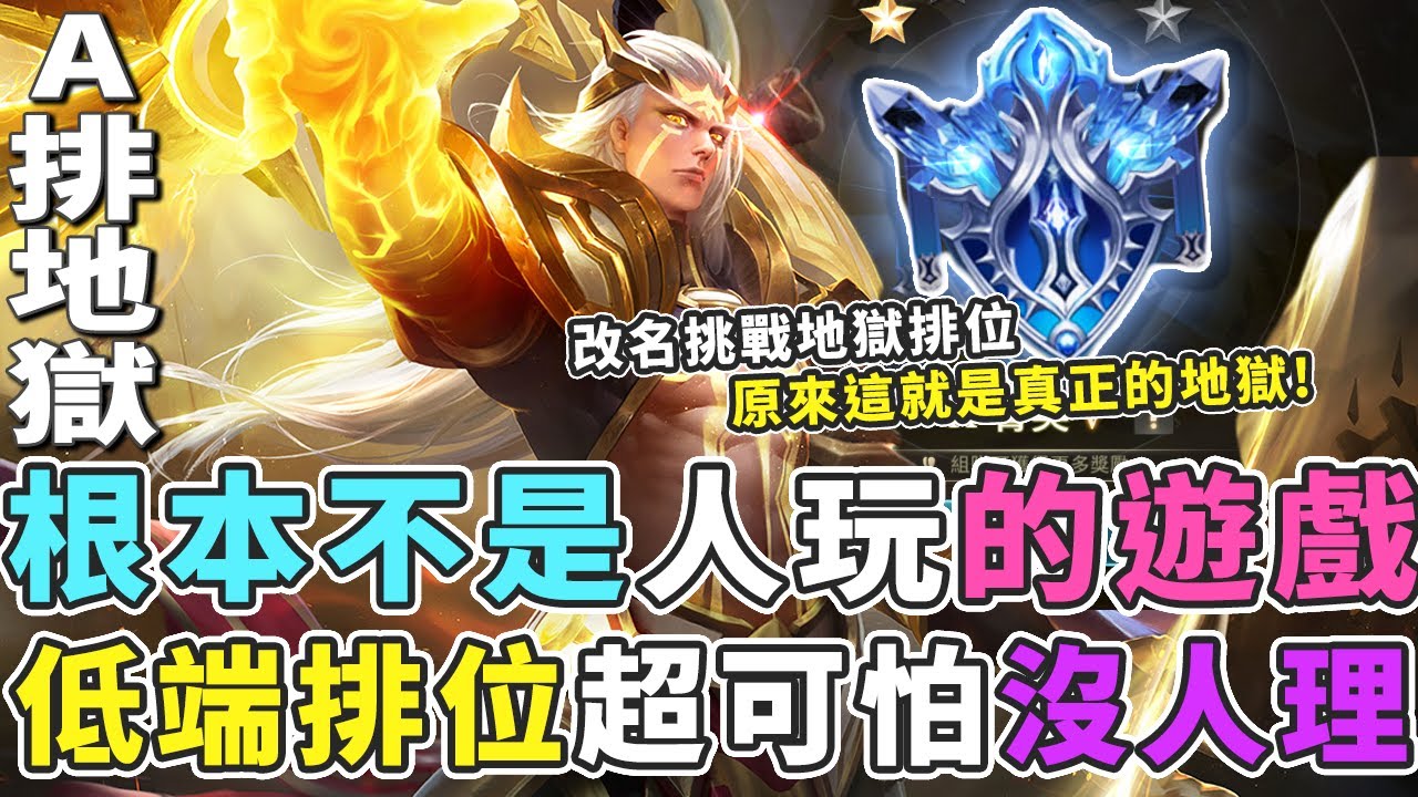 傳說對決｜這根本不是人玩的遊戲，改名偽裝體驗A排場，我真的不想再體驗一次了【Gary 蓋瑞】
