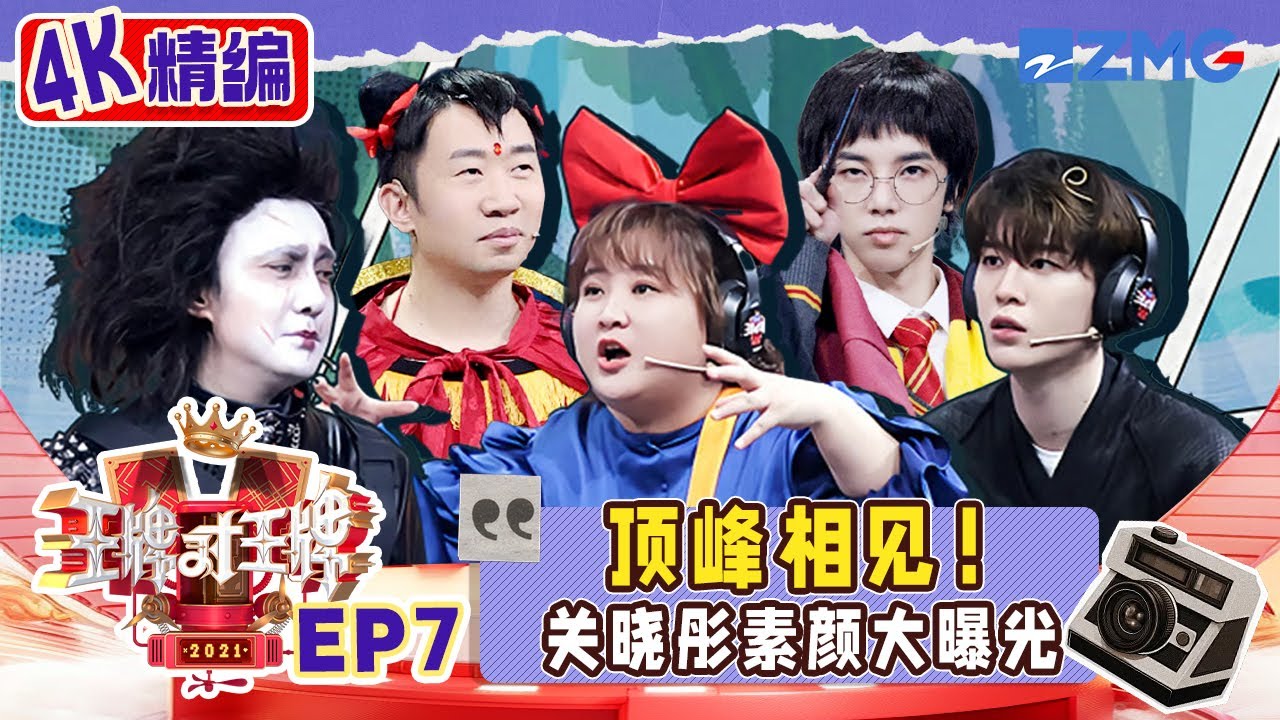 【🤣4K精编】贾玲拿捏了沈腾的&ldquo;死穴&rdquo; 关晓彤被公认是八卦王者 范丞丞开启&ldquo;扎心&rdquo;模式伤害沈腾 | 王牌对王牌 S6 EP7