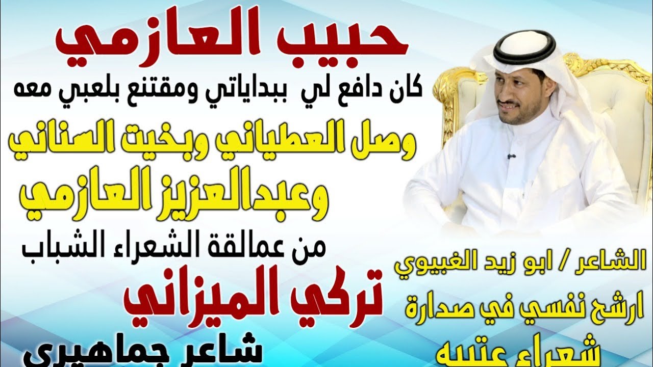 الشاعر ابو زيد الغبيوي ضيف ديوانية البيت مع الاعلامي/ بندر الكشي