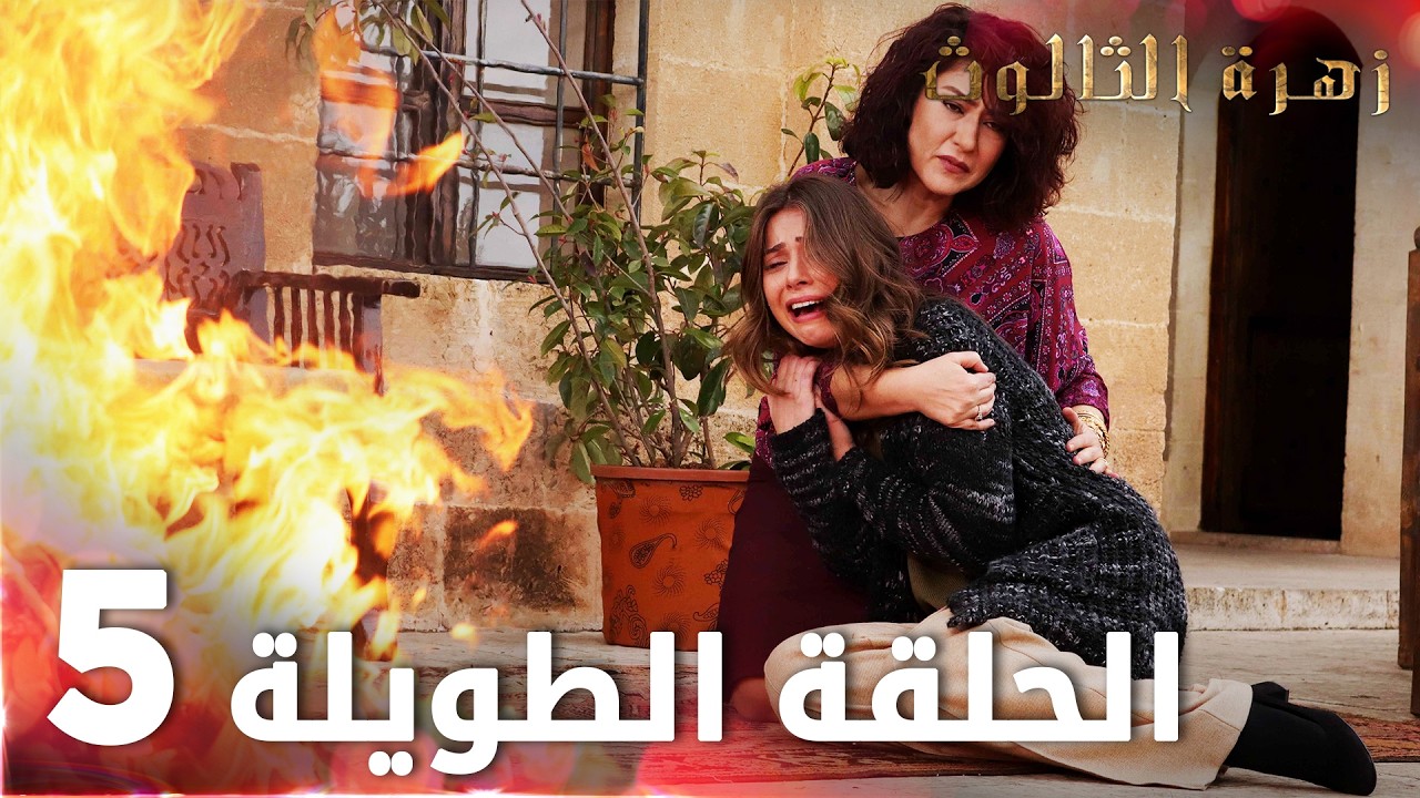 زهرة الثالوث | الحلقة 5 | الحلقة الطويلة | Hercai