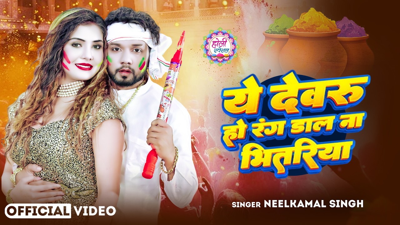 #नीलकमल सिंह | #होली Blast | देवर भौजी का दमदार होली गीत | @NeelkamalSingh | New Holi Hit Song 2026