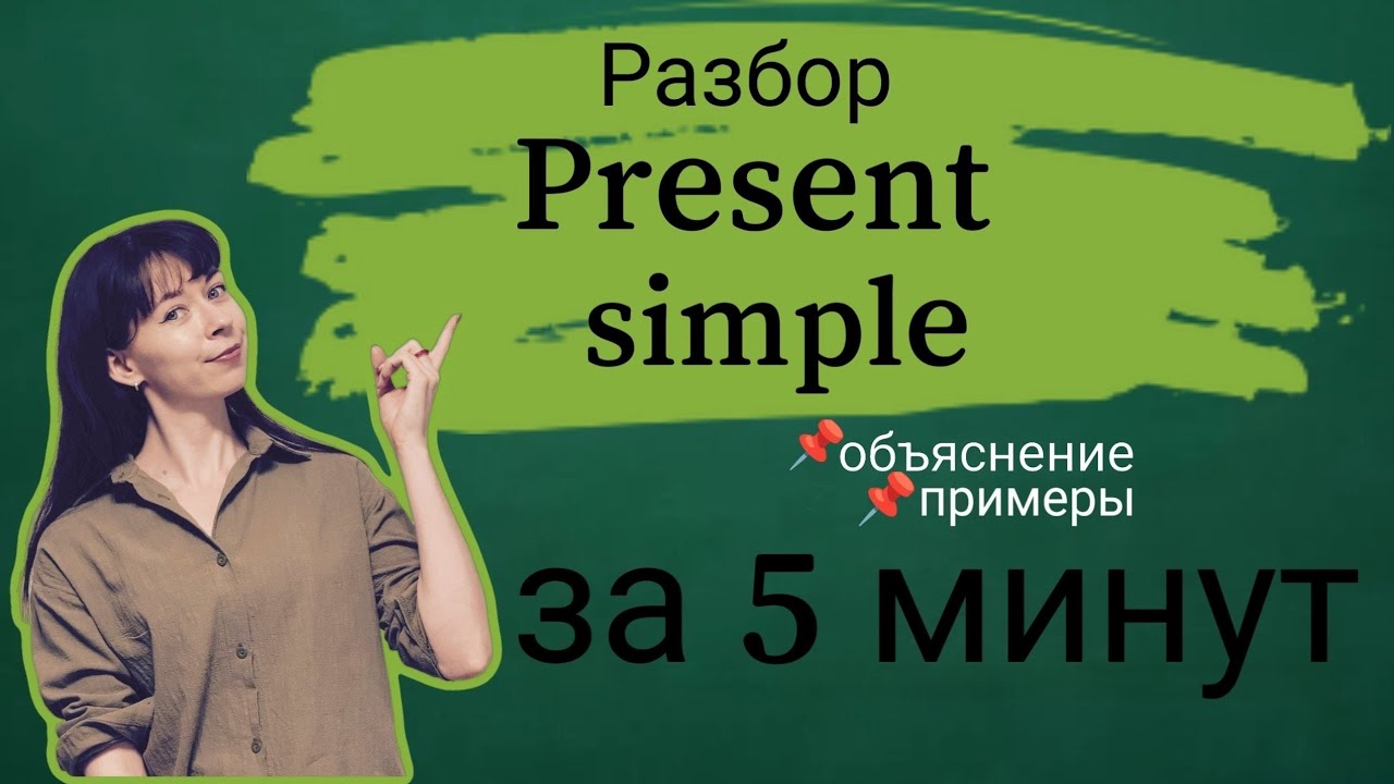 АНГЛИЙСКИЙ для НАЧИНАЮЩИХ PRESENT SIMPLE объяснение, примеры за 5 МИНУТ