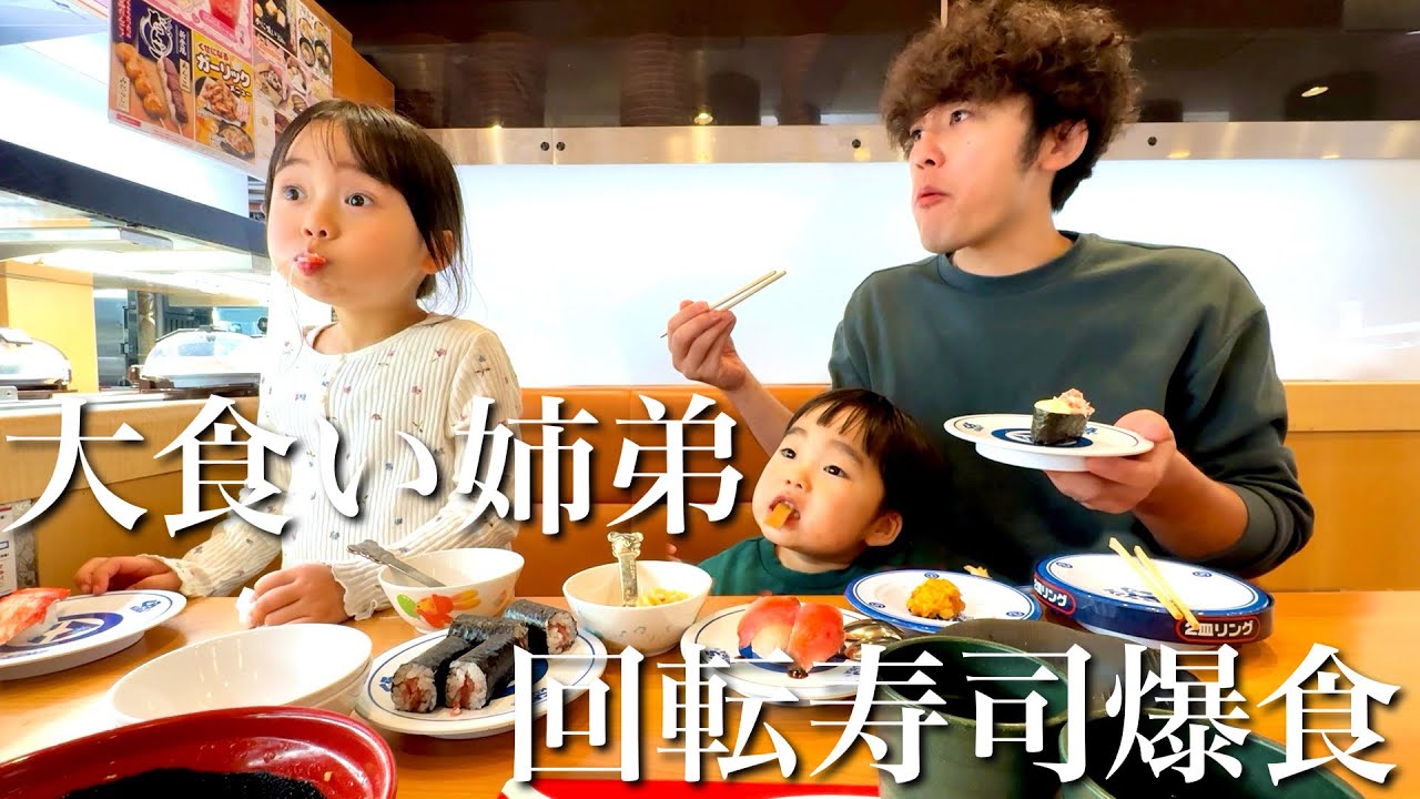家族で初の回転寿司！！大食い姉弟が爆食します…！！