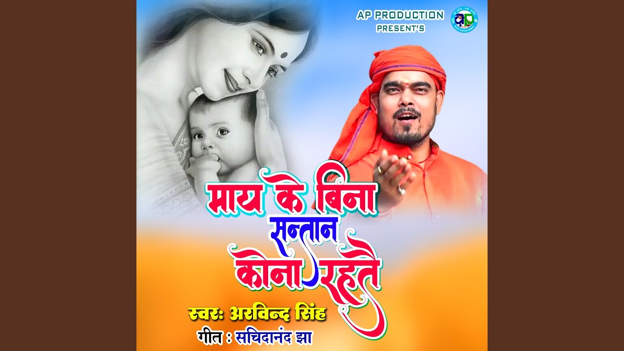 Maa Ke Bina Santan Kona Rahtai