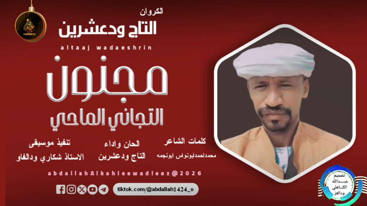  التاج ودعشرين ...اغنية|مجنون التجاني الماحي|New2026&bull;&bull; &bull;&bull;&rlm;&rlm;&rlm;&rlm;&rlm;&rlm;&rlm;&rlm;