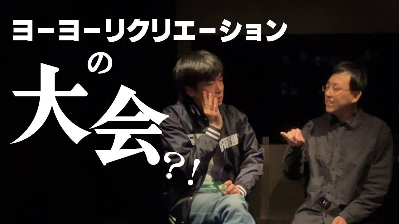 ヨーヨーリクリエーションの大会とは？ [9月15日開催]  / 軽いヨーヨーフラッフィーフラッフィーの製品版の話