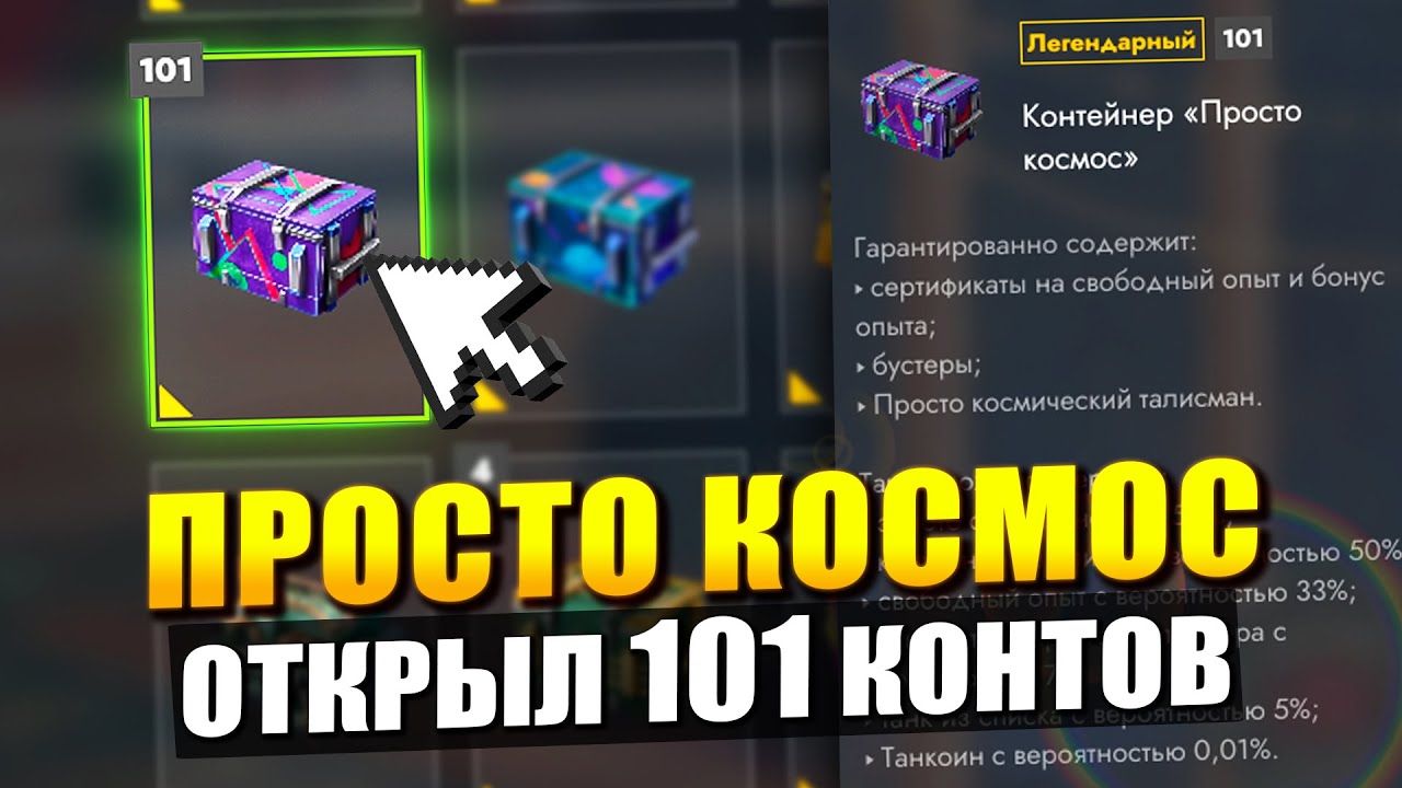 Просто космически РАЗБОГАТЕЛ - Открыл 101 Контейнер в Tanks Blitz