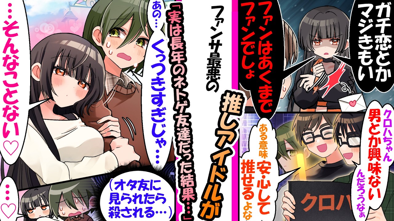 「ガチ恋キモい」と言う推しアイドル。ネトゲ友達とオフ会すると俺にだけ距離が近い【漫画】