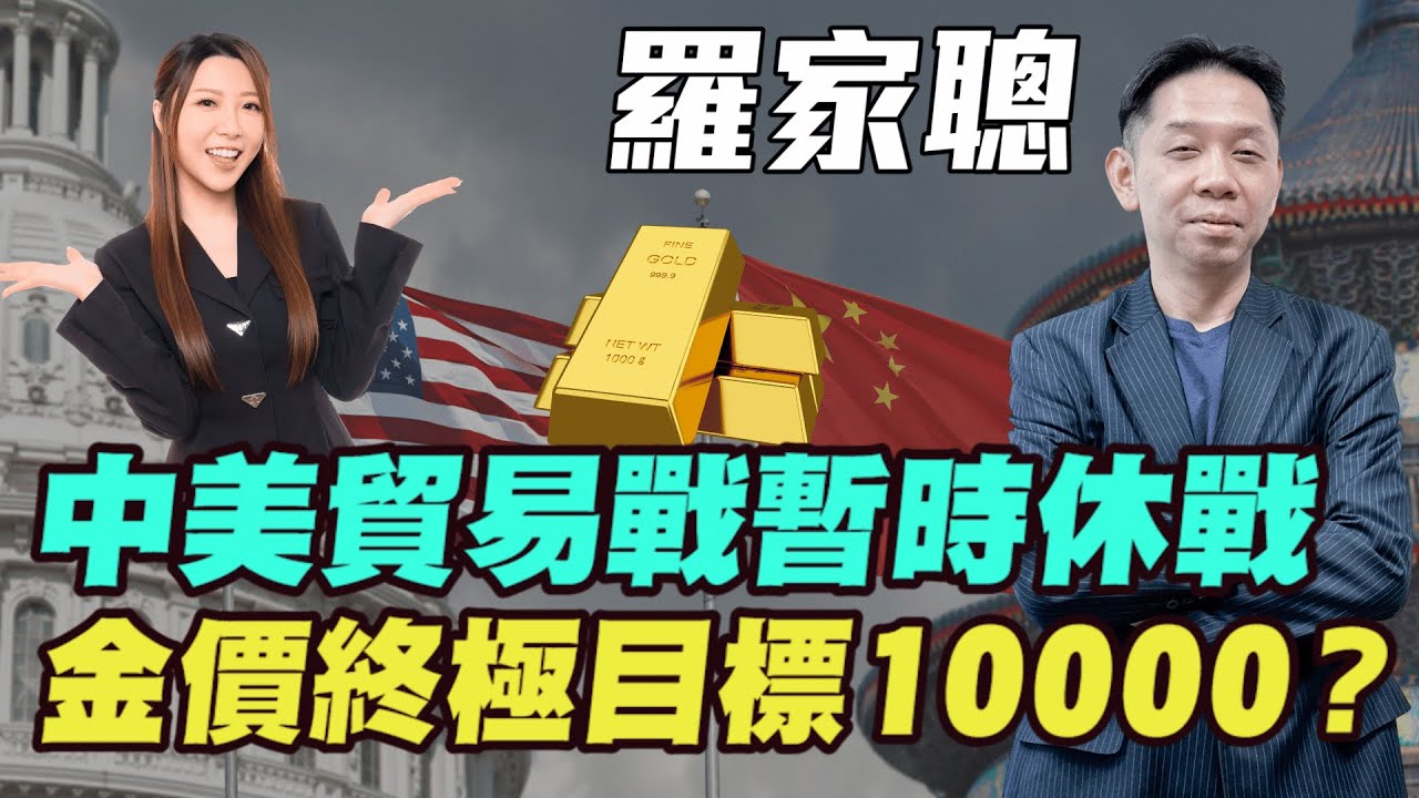 【羅家聰】中美貿易戰暫時休戰！ | 金價終極目標10000?| #羅家聰 #關稅戰 #中美貿易戰 #稀土 #港股 #美股 #恆指 #特朗普 #明德金融 #金價 #黃金 #炒金