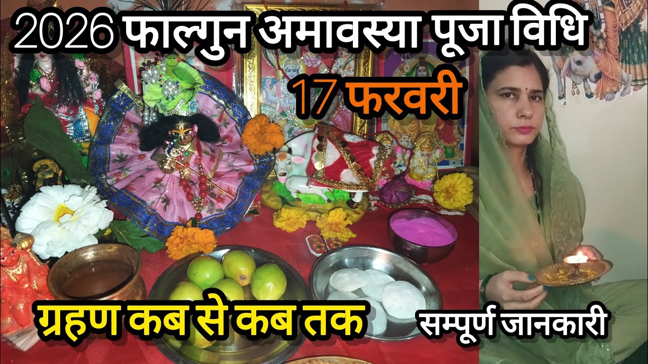 2026 फाल्गुन अमावस्या पूजा विधि क्या करें, क्या न करें सम्पूर्ण जानकारी🌷