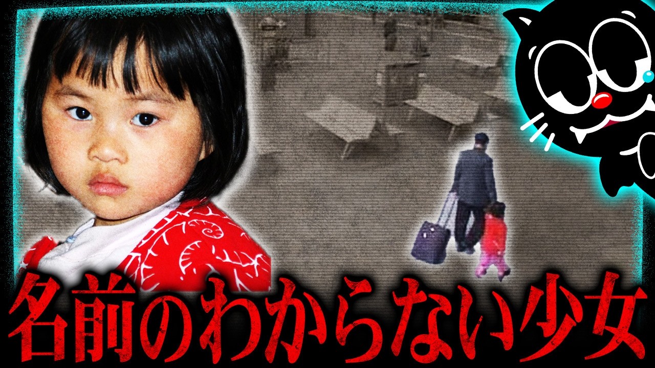 本名不明の謎の少女…彼女の手を引いていた人物の正体は…