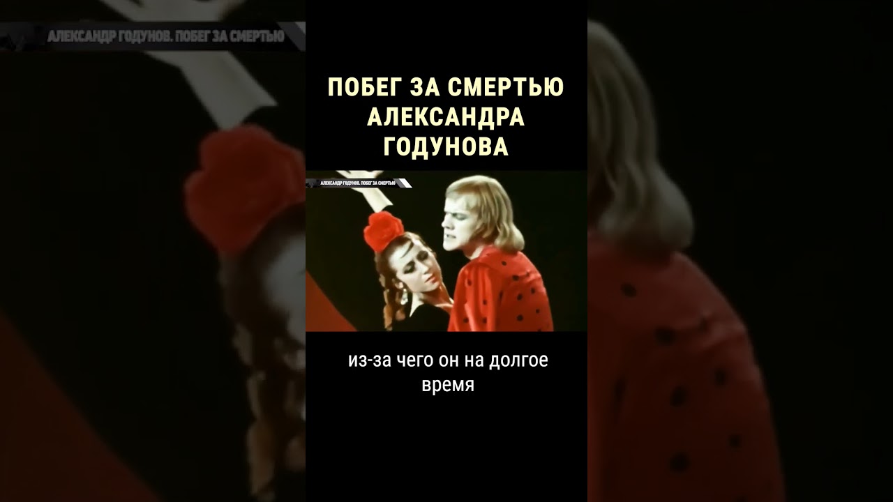 Почему Годунов сбежал из СССР #shorts