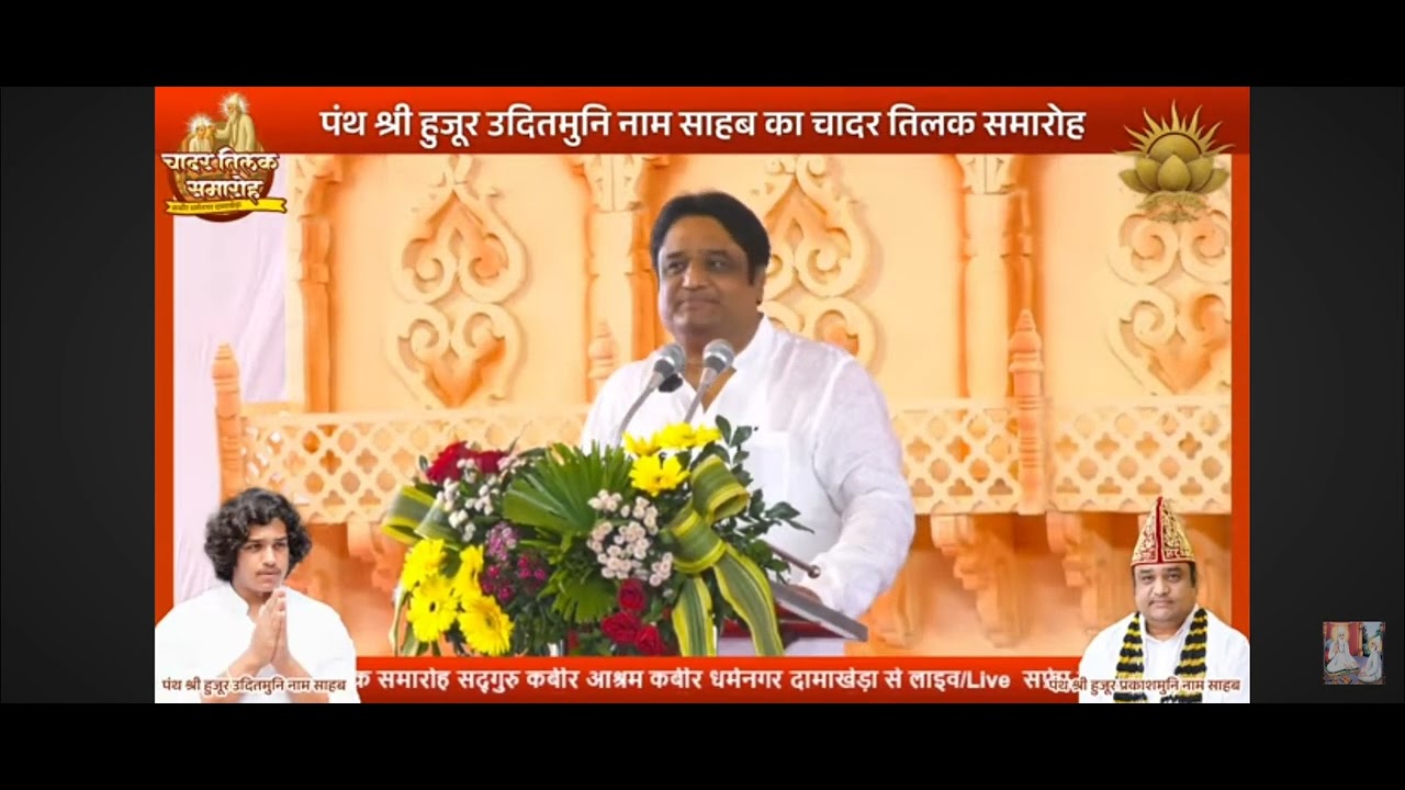 पंथ श्री हजुर उदितमुनिनाम साहेब का चादर तिलक समारोह, कबीर धर्म नगर दामाखेडा! 23/1/2026