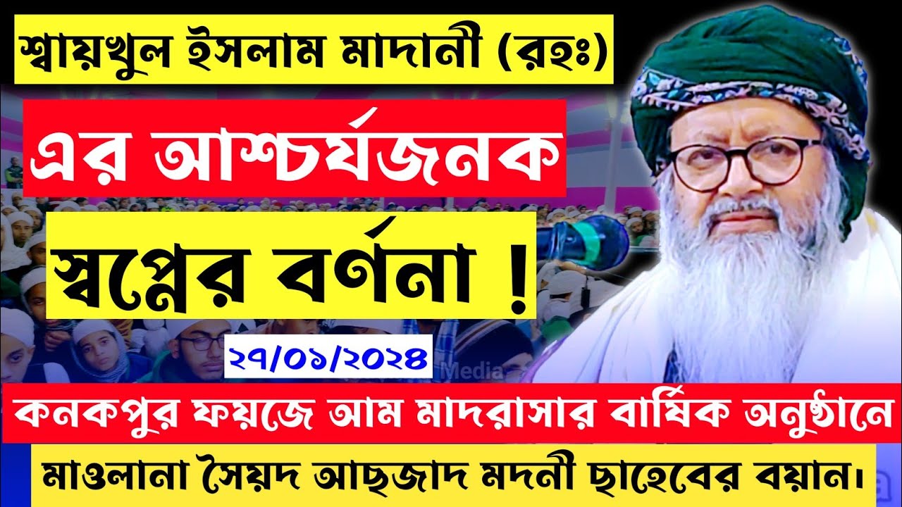শ্বায়খুল ইসলাম মাদানী (রাহঃ) এর আশ্চর্যজনক স্বপ্নের  বর্ণনা ! | Syed Maulana Aszad Madani
