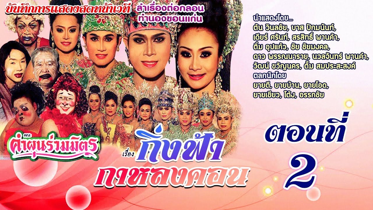 ลำเรื่องต่อกลอน กิ่งฟ้า กาหลงคอน ตอนที่ 2