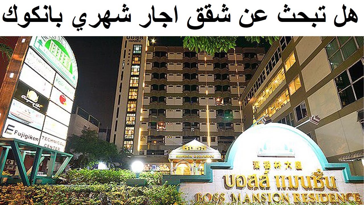 شقق فندقية رخيصة في بانكوك