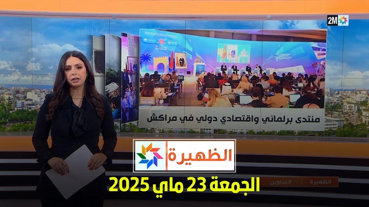 الظهيرة : الجمعة 23 ماي 2025