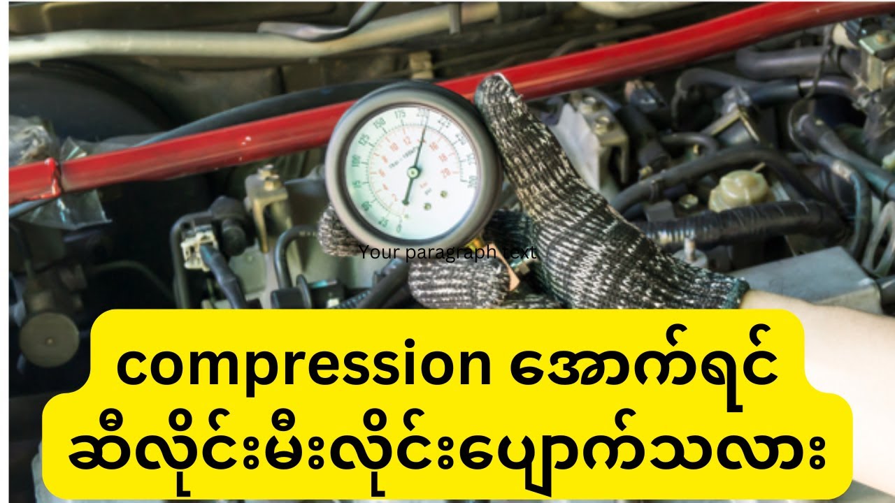 Compression ကျရင် ဆီလိုင်း မီးလိုင်း ဘာကြောင့်ပျောက်တတ်လဲ |