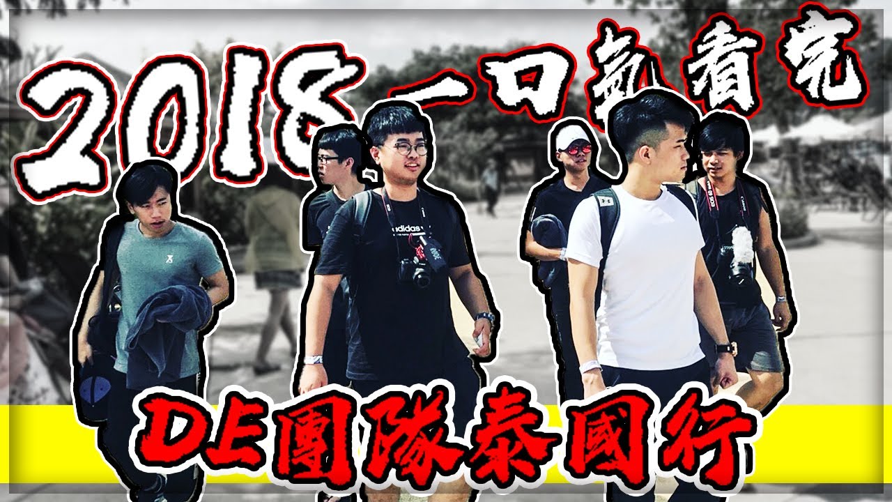 【子恆】一口氣看完2018 DE團隊泰國行
