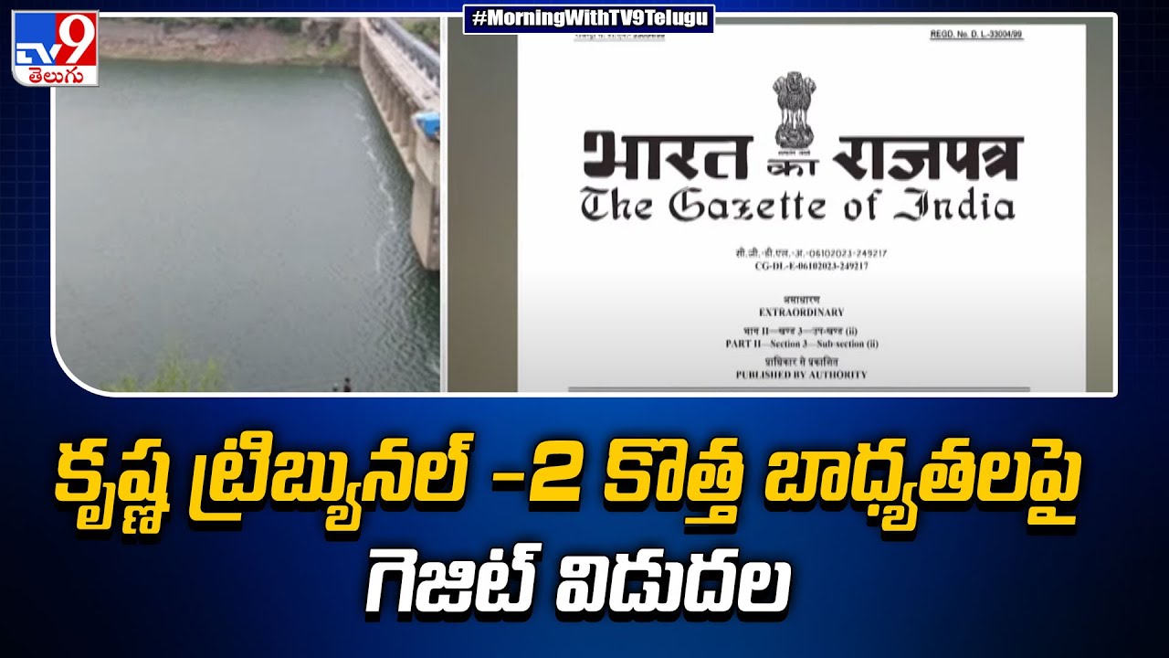 Krishna Water Disputes Tribunal-II : కృష్ణ ట్రిబ్యునల్ -2 కొత్త బాధ్యతలపై గెజిట్ విడుదల - TV9
