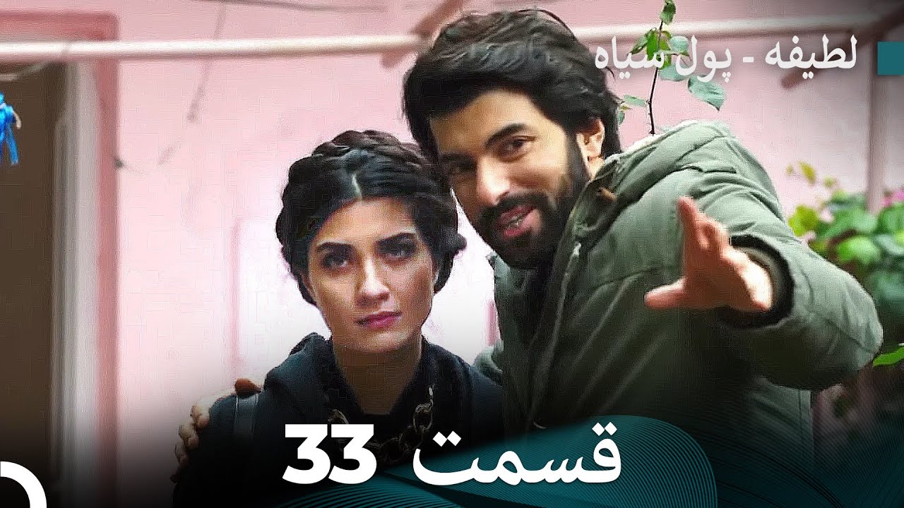 پول سیاه عشق 33 (Dooble Farsi)