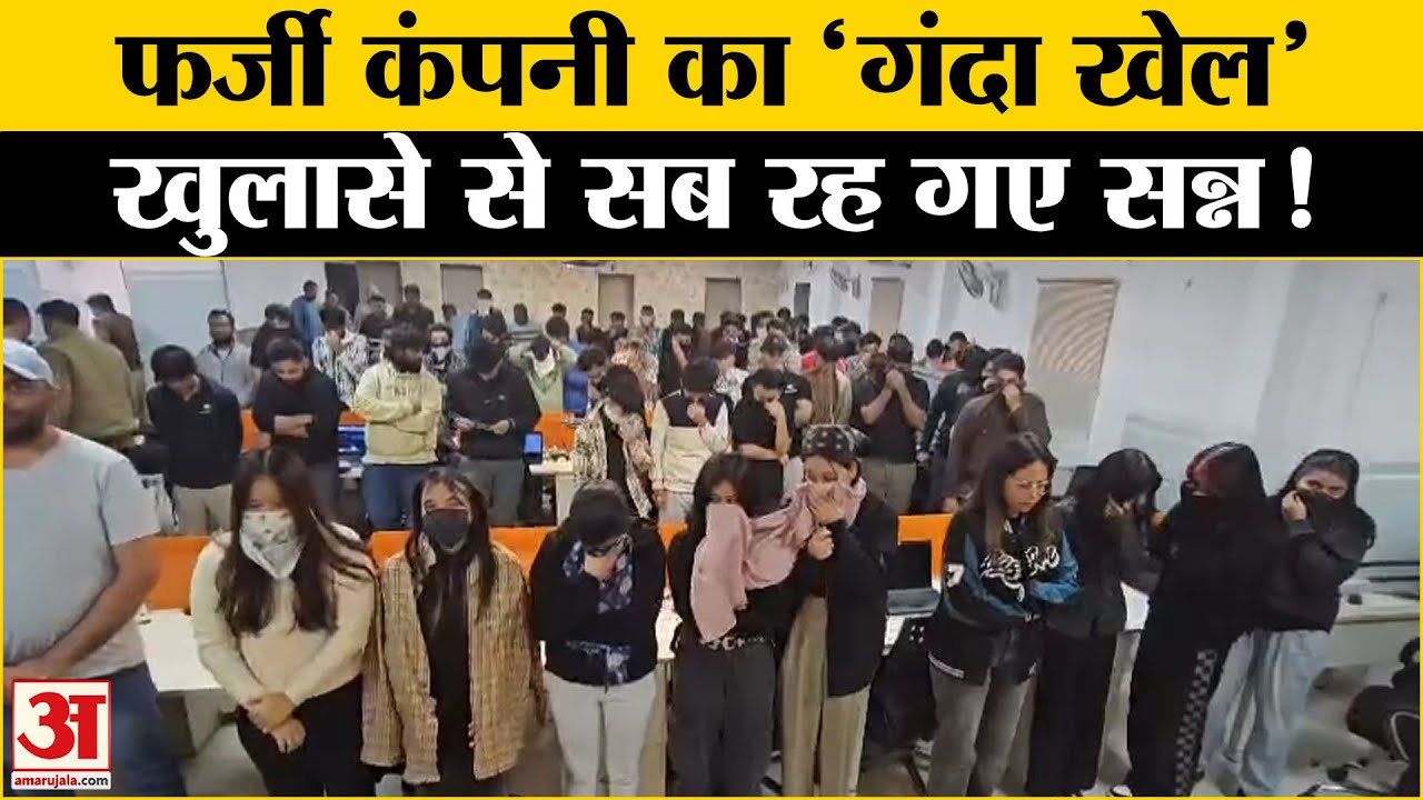 Fake Call Centre Busted in Noida: पुलिस ने पकड़ा फर्जी कॉल सेंटर, अमेरिका के लोगों से कर रहे थे ठगी