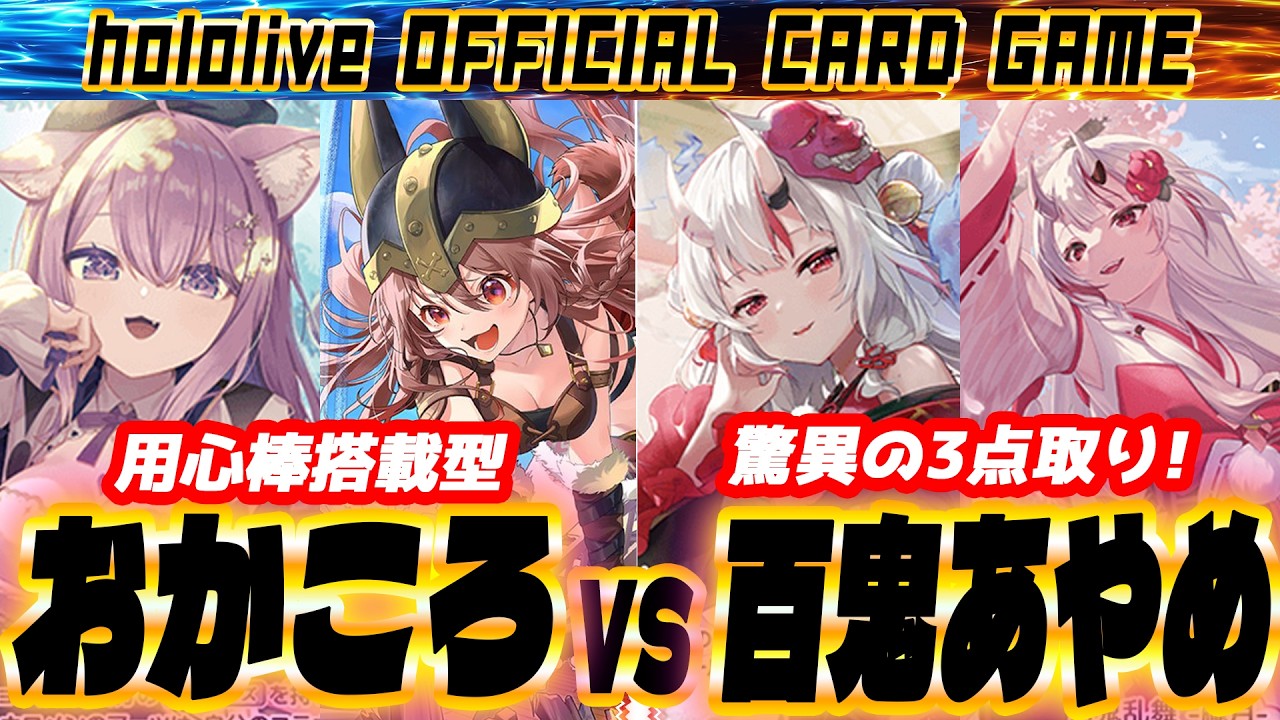 【ホロカ】環境最強対決！百鬼あやめがあまりにも強すぎた！【ホロライブ カードゲーム】