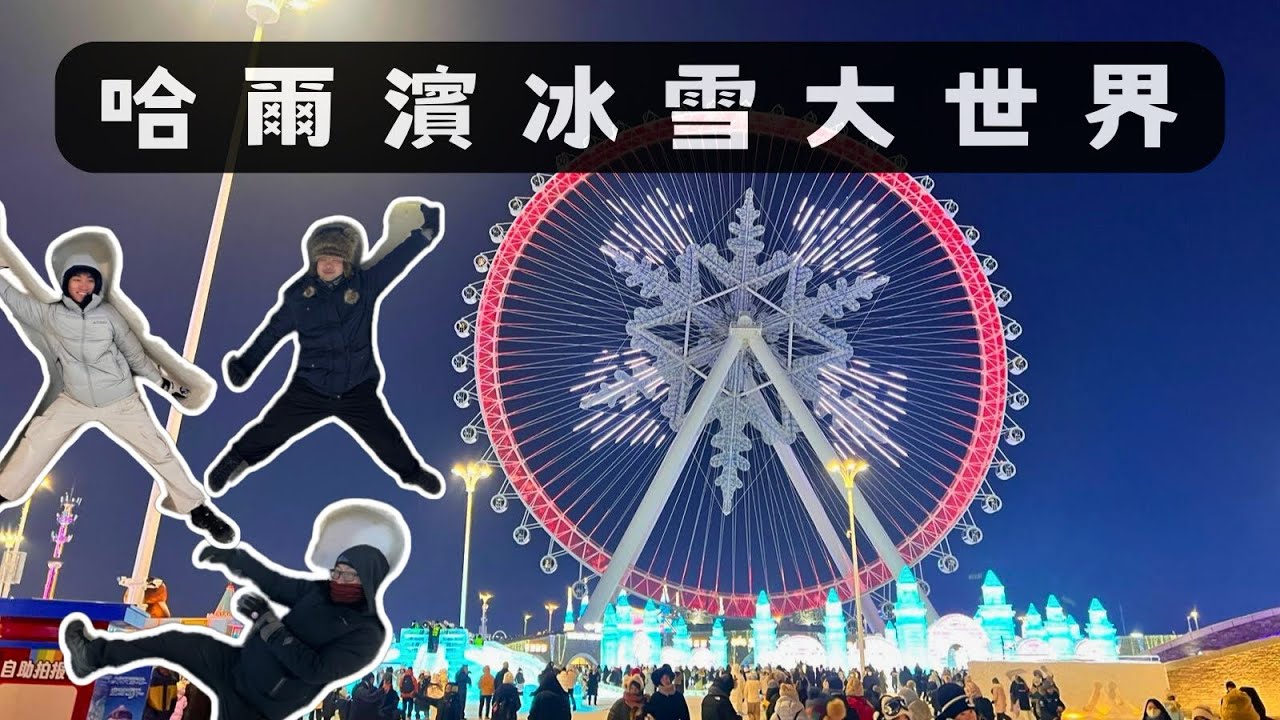哈爾濱冰雪大世界～入場購票攻略｜夜間冰雕燈光秀｜試玩冰滑梯｜冰雪製成的酒吧「ep:2」