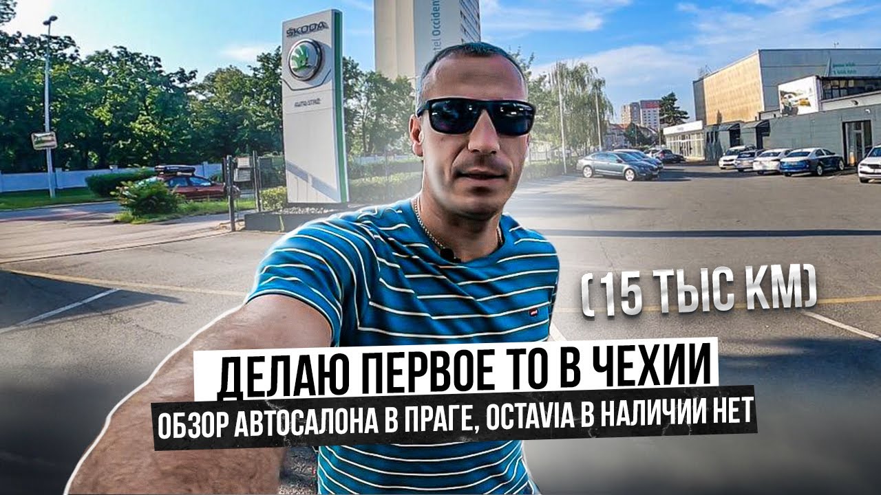 Прохожу плановое ТО на сервисе Шкода в Чехии. Обзор цен в автосалоне Skoda