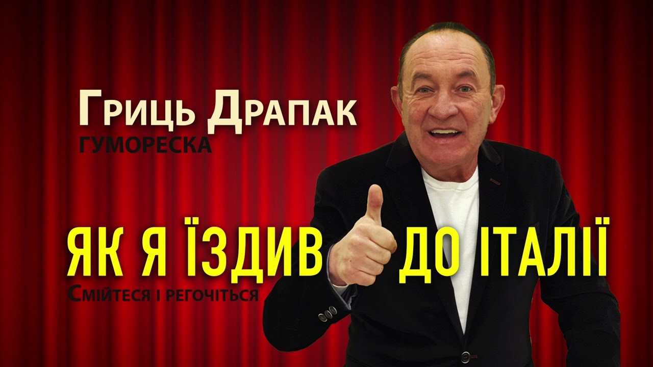 Гриць Драпак   Як я їздив до Італії