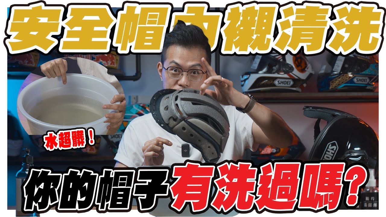 【你的內襯洗對了嗎】安全帽翻新大作戰！內襯清洗完美攻略｜大橋謝麥克 | Mike's Channel | 4K UHD