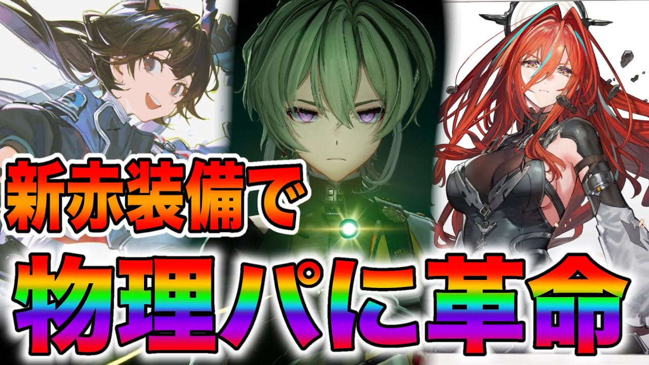 【ンィー】新赤装備で物理パに革命が起きている件【アークナイツ・エンドフィールド】【実況】