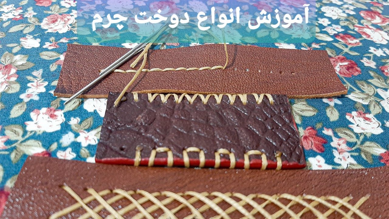 آموزش انواع دوخت چرم