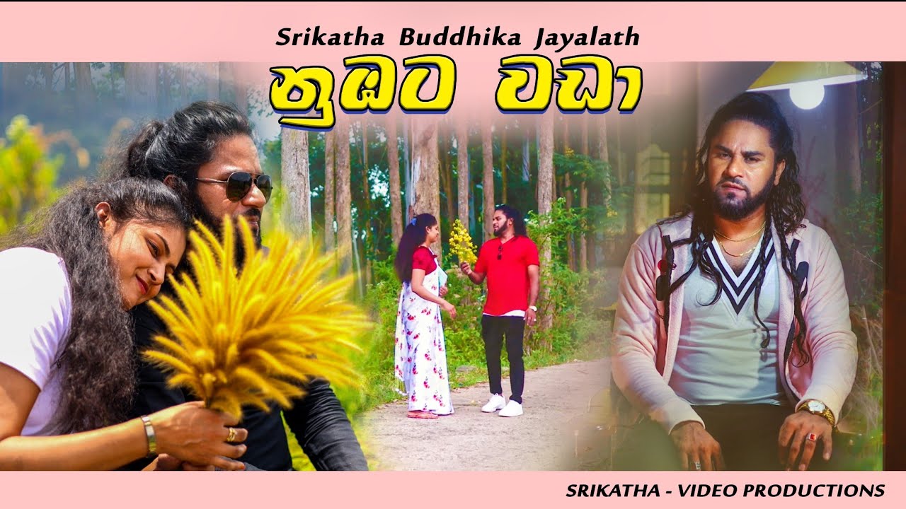 Nubata Wada Srikatha Buddhika Jayalath නුඹට වඩා Official Music Video  @SrikathaBuddhika#newsong