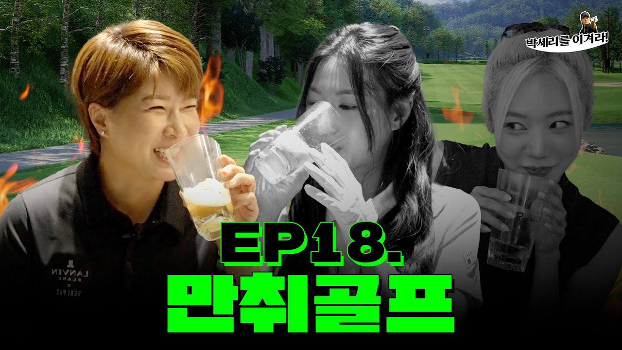 [EN] 음주가 스크린골프에 미치는 영향  (Seri Pak Official Youtube)