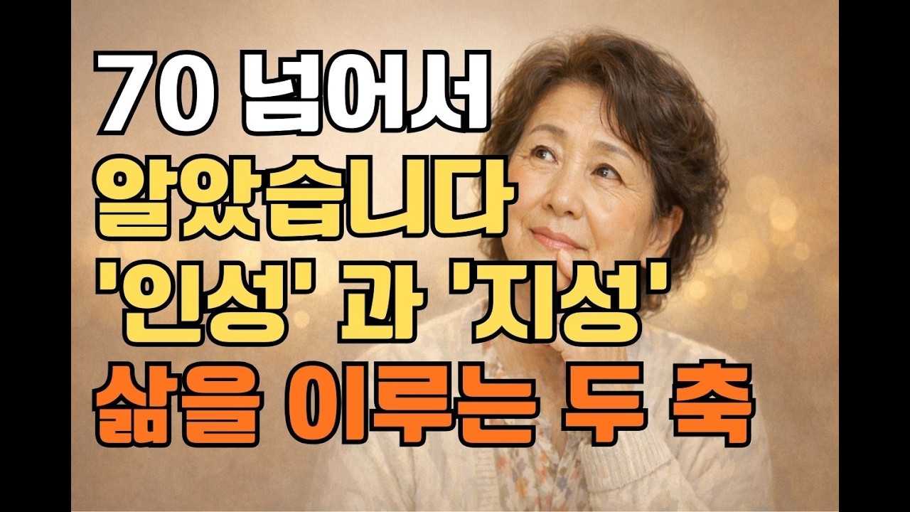 70 넘어서 알았습니다  
