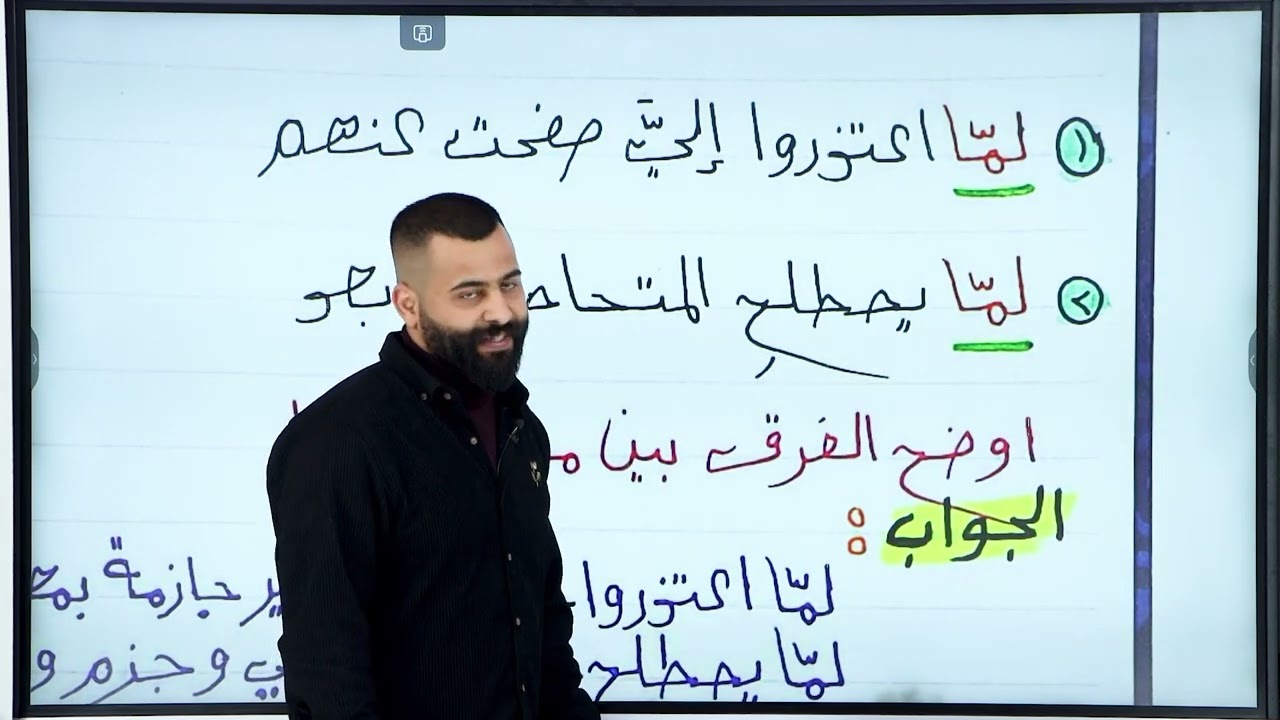 (19) وزاريات (لمْ / لمّا / لنْ / لام الجحود)