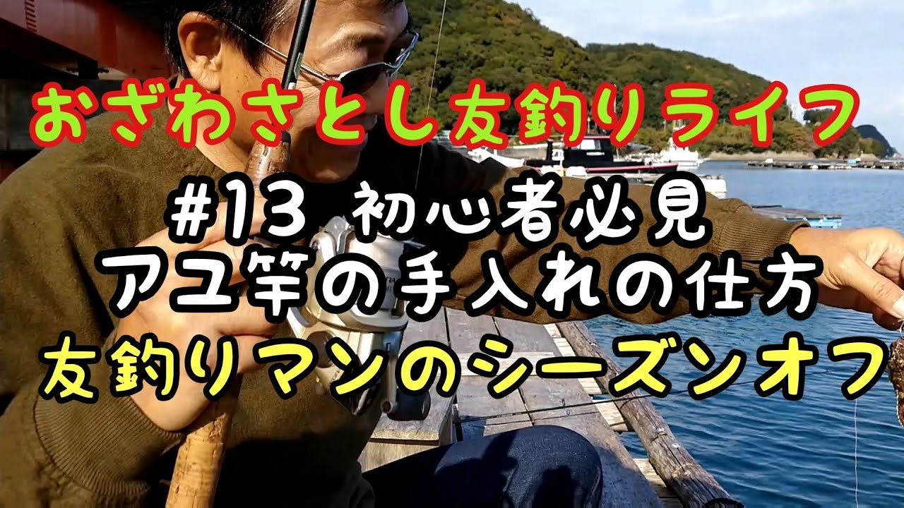 アユ竿(のべ竿)の手入れの仕方〜友釣りマンの休日 【鮎友釣り】　#13 おざわさとし友釣りライフ