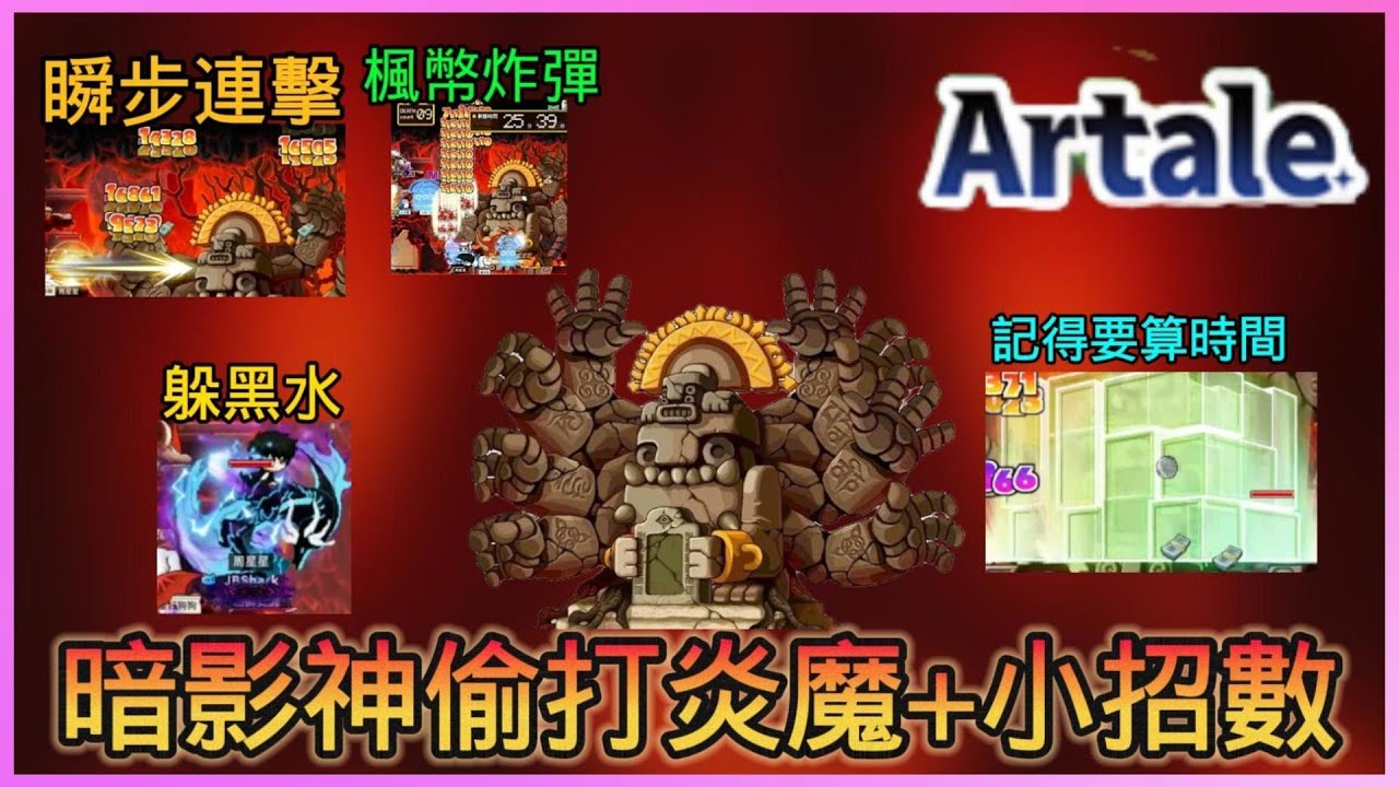 4轉刀賊打🔥炎魔 👉加上一些些小教學🌹黑水魔方 【楓之谷世界 Artale】~#maplestory #artale #台服artale