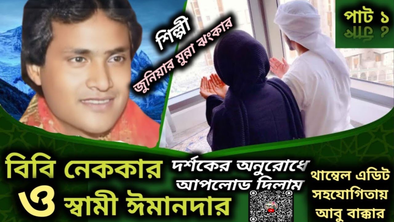 নেককার বিবি ইমানদার স্বামী ও দর্শকের ফরমাইজ সাউন্ড আমার ইউটিউব এর অডিওস তাদের ফরমাইজ সাউন্ড