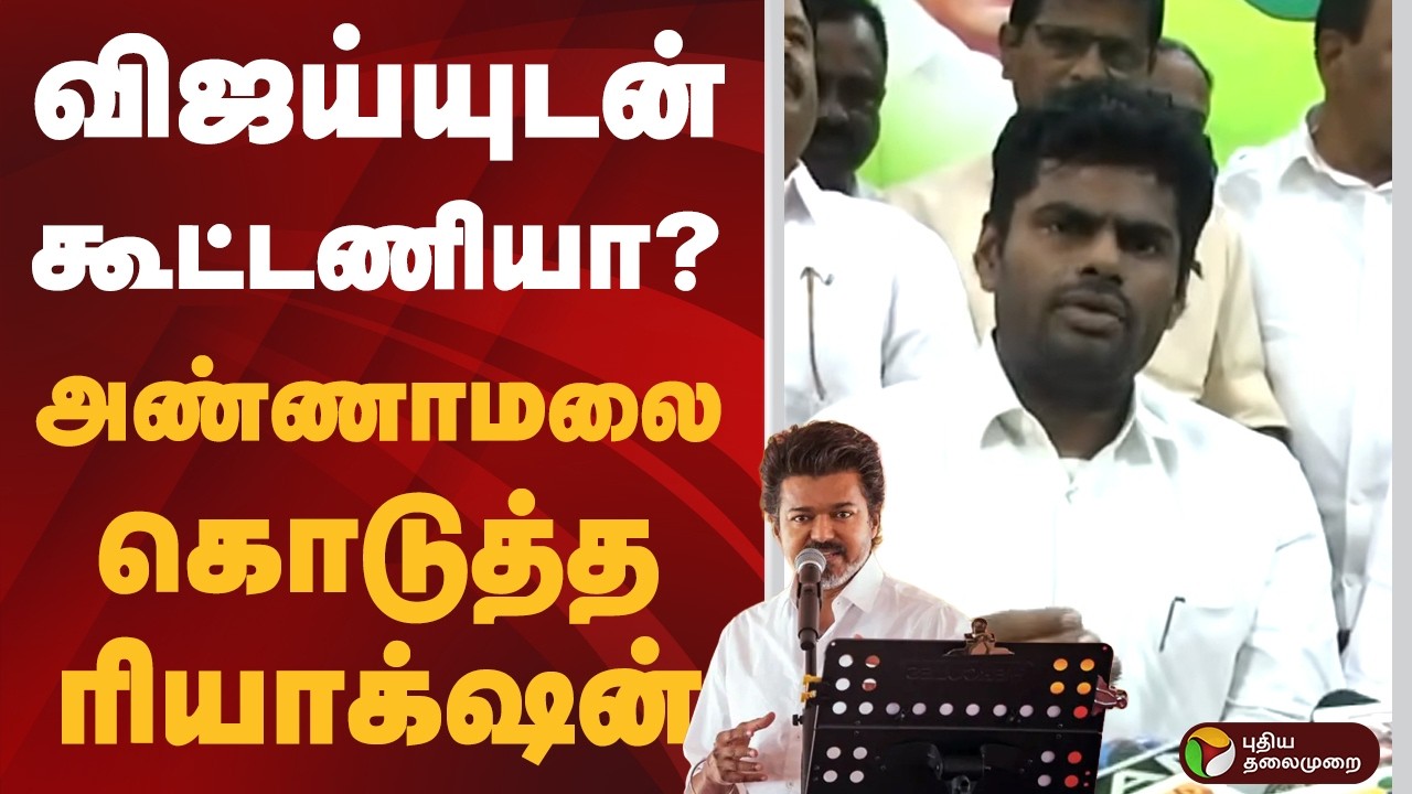 விஜய்யுடன் கூட்டணியா? அண்ணாமலை கொடுத்த ரியாக்‌ஷன் | NDA Alliance | Annamalai | BJP | EPS | PTD