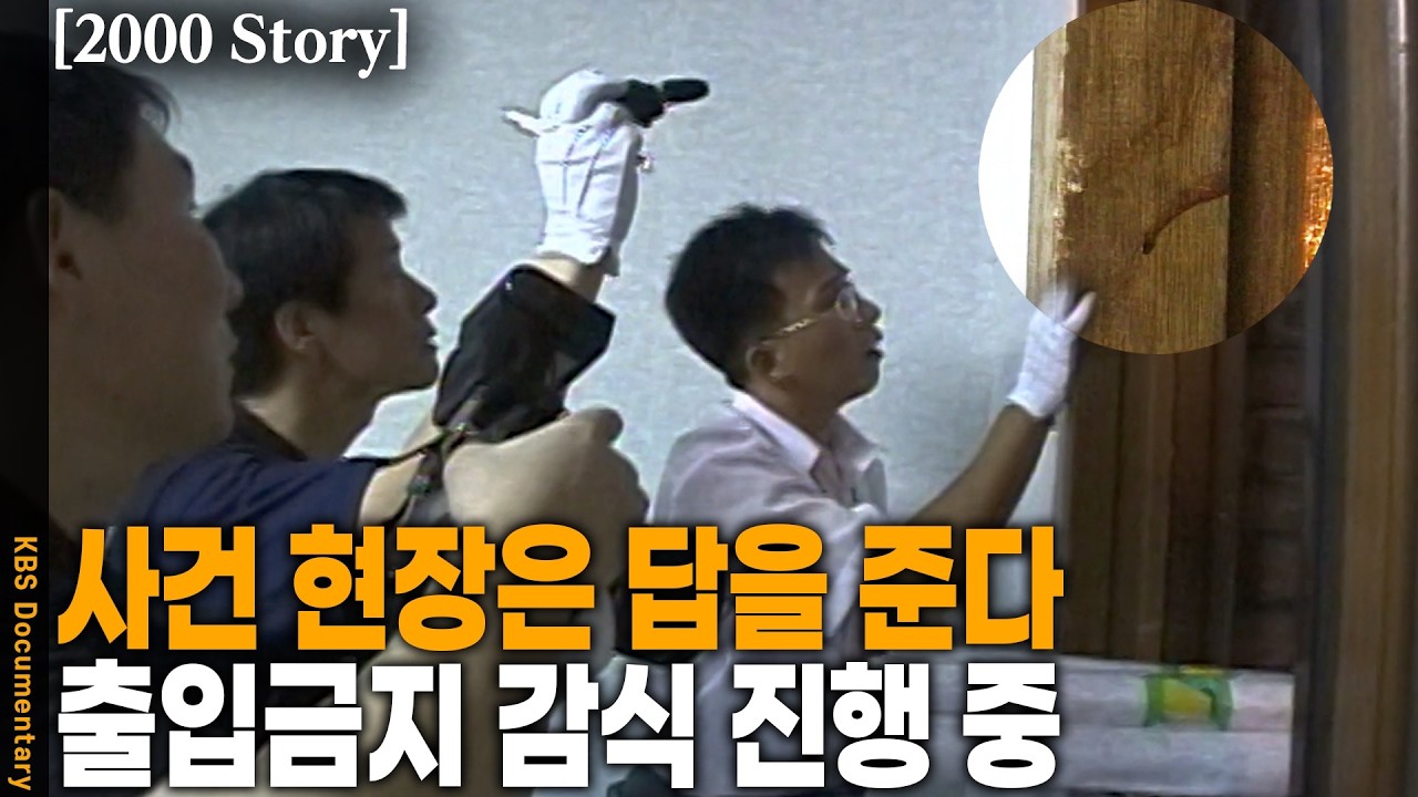 [2000 Story] 찾았다! 현장에 남은 범인의 흔적들! 범죄 현장의 작은 것도 놓칠 수 없는 감식반 | KBS 20001005 방송